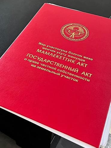 алтын казык ж м: 5 соток, Для строительства, Красная книга, Договор дарения — 3