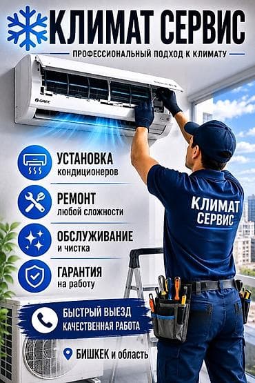 Услуги: - Установка кондиционеров - Ремонт любой сложности