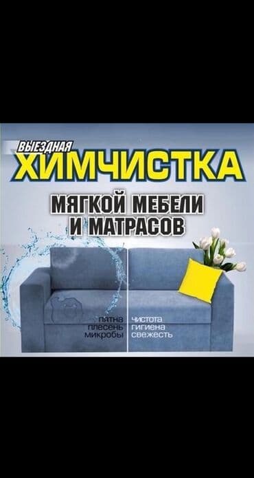 Химчистка мебели, | Домашний текстиль, Кресла, Диваны at lalafo.kg Химчистка мебели, | Домашний текстиль, Кресла, Диваны