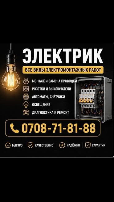 Курулуш жана оңдоо кызматтары: Электрик | Эсептегичтерди орнотуу, Электр шаймандарын демонтаждоо, Өчүргүчтөрдү монтаждоо 6 жылдан ашык тажрыйба — 1
