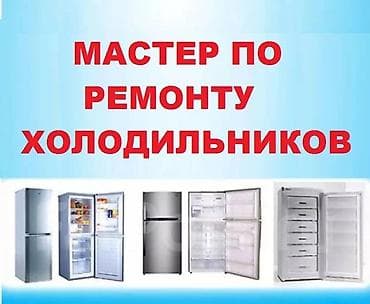 кичинекей холодильник: Ремонт холодильников на дому! Не работает холодильник? Не откладывайте — 1