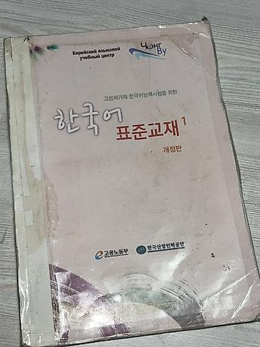 японский язык: Учебник «Корейский язык. Стандартный курс 1» (개정판) - Пособие для — 1