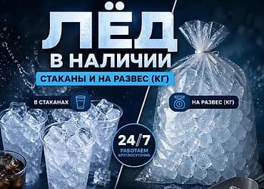 Пищевой лёд всегда в наличии . Мы в центре города, доставка — 1