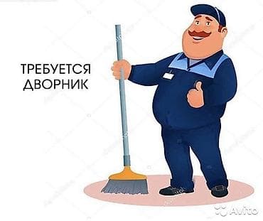уборка дворов: Требуется дворник. Уборка территории. Обязанности: - Поддержание — 1