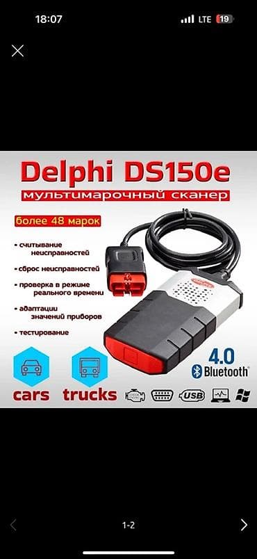 Delphi DS150E — мультибрендовый автосканер для диагностики легковых и