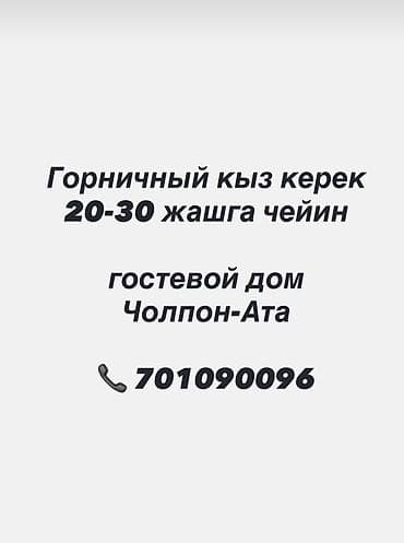 нянка на дом: Вакансия: горничная в гостевом доме, г. Чолпон-Ата. Требуется — 1