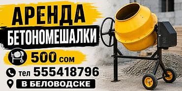 Сдам в аренду Бетономешалки