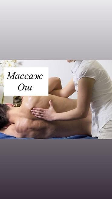 Массаж: Массаж Ош "Эстет". Предлагаются разнообразные техники для — 6