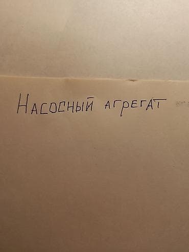 для откачки воды: Насосный агрегат с электродвигателем Состав: - Электродвигатель — 3
