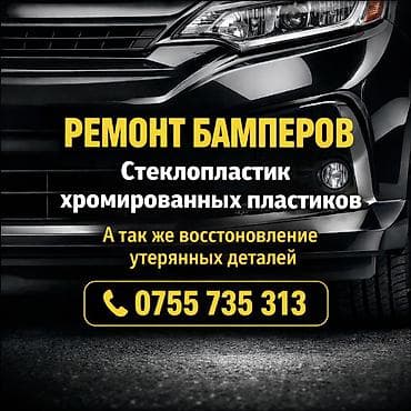 Ремонт деталей автомобиля at lalafo.kg Ремонт деталей автомобиля