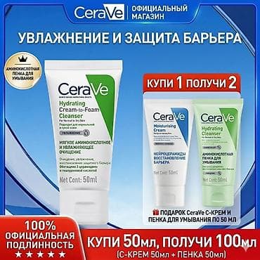 склон: Набор CeraVe для увлажнения и защиты кожного барьера Состав набора: - — 2