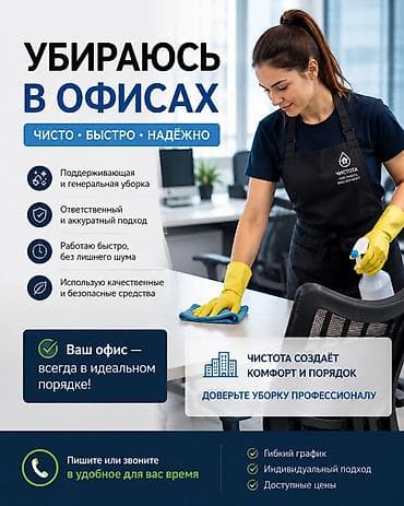 microsoft office: Уборка помещений, | Генеральная уборка, | Офисы — 1
