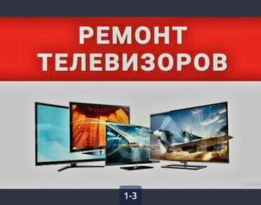 Детские сады, няни: Ремонт телевизоров в городе Бишкек — 1