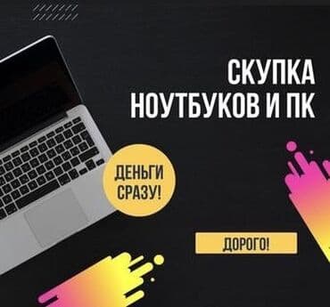 ноутбуки в рассрочку без банка в бишкеке: Скупка ноутбуков дорого! В любом состоянии! Деньги сразу! Проверка 5 — 1