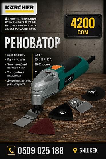 Реноватор (многофункциональный осцилляционный инструмент) at lalafo.kg Реноватор (многофункциональный осцилляционный инструмент)