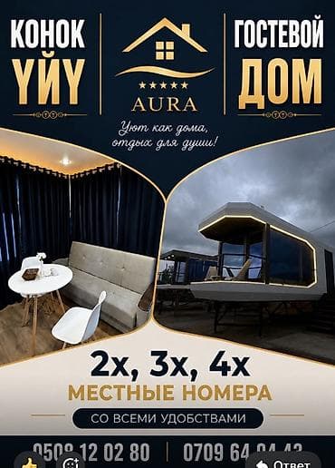 мурат ордо: Гостевой дом на Иссык-Куле, AURA, Ак Марал, Бает, 5 мест, На летний сезон — 4