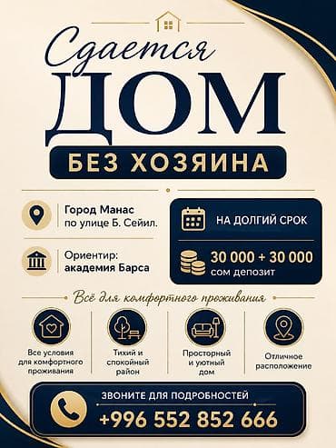 Сдается дом без хозяина, на долгий срок. Локация: - Город Манас, ул