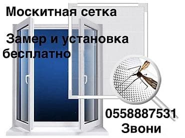 Москитная сетка, Другой тип, На заказ, Бесплатная доставка