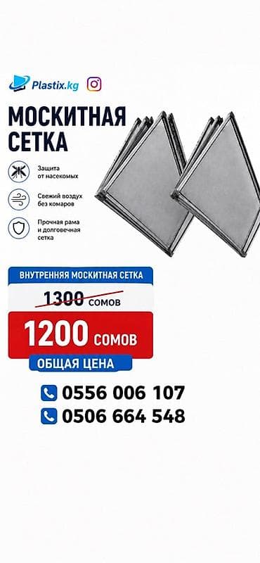Москитная сетка, Внутренняя, На заказ