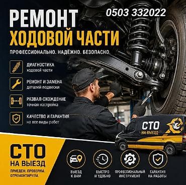 рессор передний: Ремонт ходовой части, Регулировка развала-схождения, С выездом, Универсальный — 1