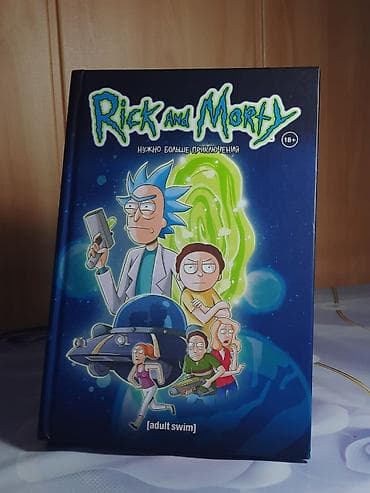 Книги и журналы: 1.Рик и Морти книга 2 - 2500 2.Рик и Морти книга 3 - 2500 3.Фнаф — 1