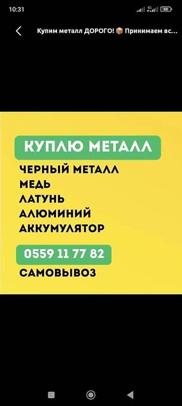 скупка металлалома: Приём металлолома и цветного металла - Покупаем: чёрный металл, медь — 4