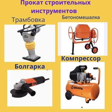 электрод цена бишкек: Сдам в аренду Бетономешалки, Болгарки, Буры — 1