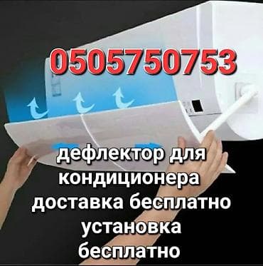 дефлекторы кондиционер: Дефлектор для кондиционера Защитный ЭКРАН Защита от простуды Для — 1