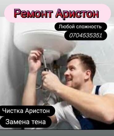 Ремонт Аристон Установка Аристон Чистка Аристон Замена тена