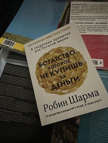 Книга: «Богатство, которое не купишь за деньги. 8 секретных привычек
