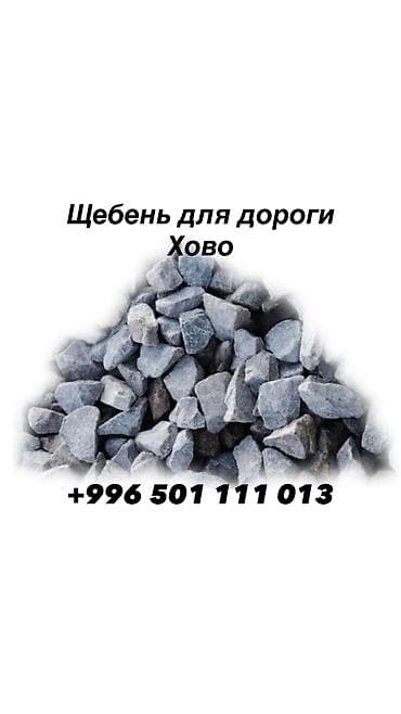 камень печка: Щебень, Для дороги, В кубах, Камаз, Хово — 1