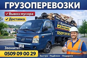Заказать Хендай портер, Вывоз строй мусора,Швейный отходы