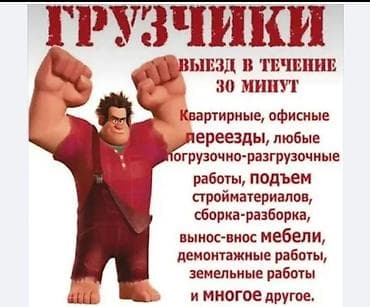 Домашний персонал и уборка: Грузчик. 12 мкр — 1