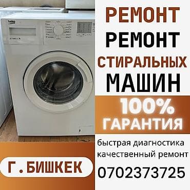 стиральная машинка: Ремонт | Стиральные машины | С гарантией, С выезд на дом, Беслатная — 1