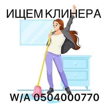 Требуется Уборщица, График: Гибкий график