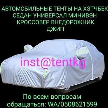 чехол авто сдения: Хотите реже мыть машину? Чехол на автомобиль вам поможет! Быстро — 6