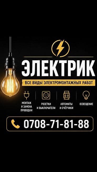 Электрик | Установка счетчиков, Демонтаж электроприборов, Монтаж выключателей Больше 6 лет опыта — 1