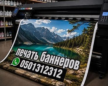 Широкоформатная печать, | Баннеры — 1