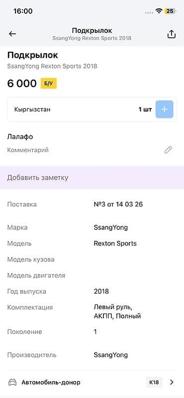 rex: Подкрылок передний (передняя внутренняя защита колёсной арки) — 4