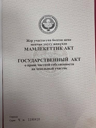 аманат инвест: 5 соток, Для строительства, Договор купли-продажи, Красная книга — 2