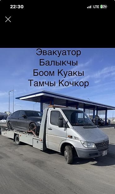 Эвакуатор Балыкчы Эвакуатор Боом Эвакуатор Тамчы Эвакуатор Боом