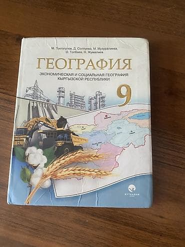 географии: Учебник: География. Экономическая и социальная география Кыргызской — 1
