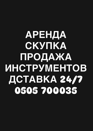 АРЕНДА 
СКУПКА б/у,новые
Продажа б/у и Новые 

☎️ ( w/p)