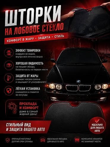 Аксессуарлар жана тюнинг: Шторки на лобовое стекло сделаем на любой автомобиль 🔥 - Комфорт в — 1