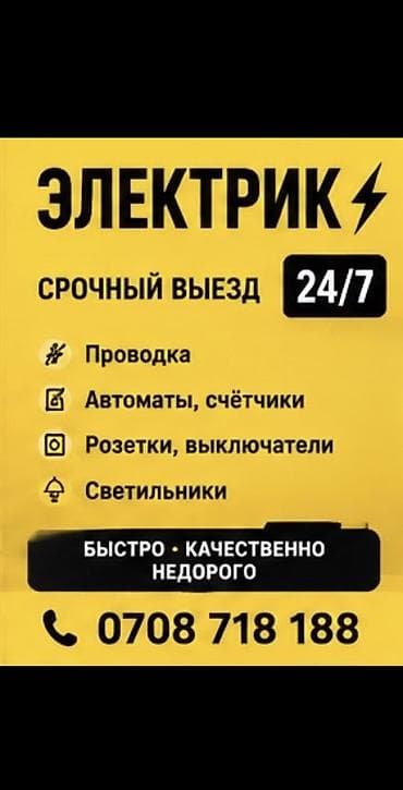 Услуги по строительству и ремонту: Электрик | Электромонтажные работы, Установка щитков, Установка счетчиков Больше 6 лет опыта — 1