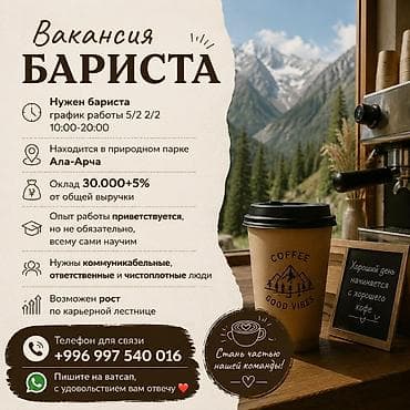 Требуется Бариста, Оплата: Ежемесячно, Без опыта at lalafo.kg Требуется Бариста, Оплата: Ежемесячно, Без опыта