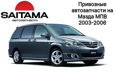 запчасти мазда мпв: Запчасти на Mazda MPV Мазда МПВ 6 в наличии все: навесное — 2