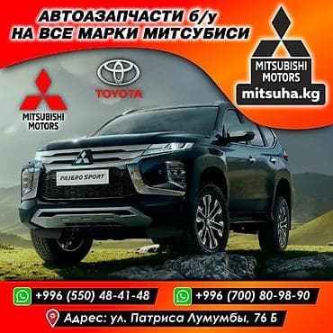 запчасти митсубиси паджеро: Автозапчасти на все марки Митсубиси Автозапчасти б/у — 1