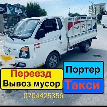 Заказать Хендай портер, Вывоз строй мусора, C грузчиком