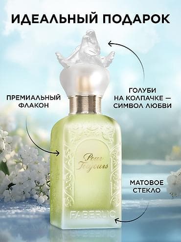 Духи Пур тужур -легендарный женский парфюм от Фаберлик! Оригинал!!! Не